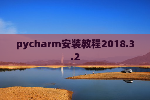 pycharm安装教程2018.3.2